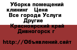 Уборка помещений,клининг › Цена ­ 1 000 - Все города Услуги » Другие   . Красноярский край,Дивногорск г.